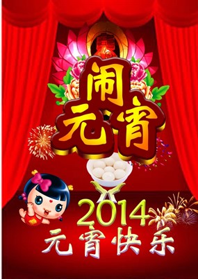 2014元宵快乐图片